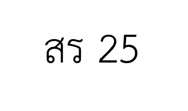 สร 25